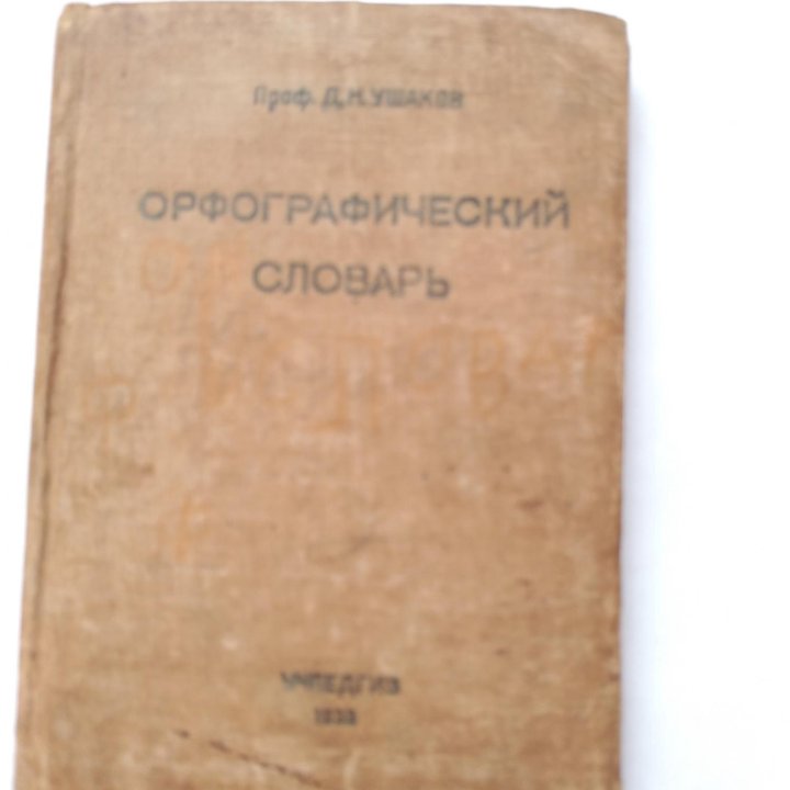 АНТИКВАРНЫЙ Орфографический словарь 1939 г.