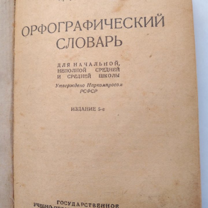 АНТИКВАРНЫЙ Орфографический словарь 1939 г.