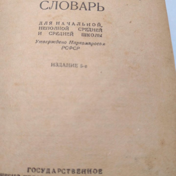 АНТИКВАРНЫЙ Орфографический словарь 1939 г.