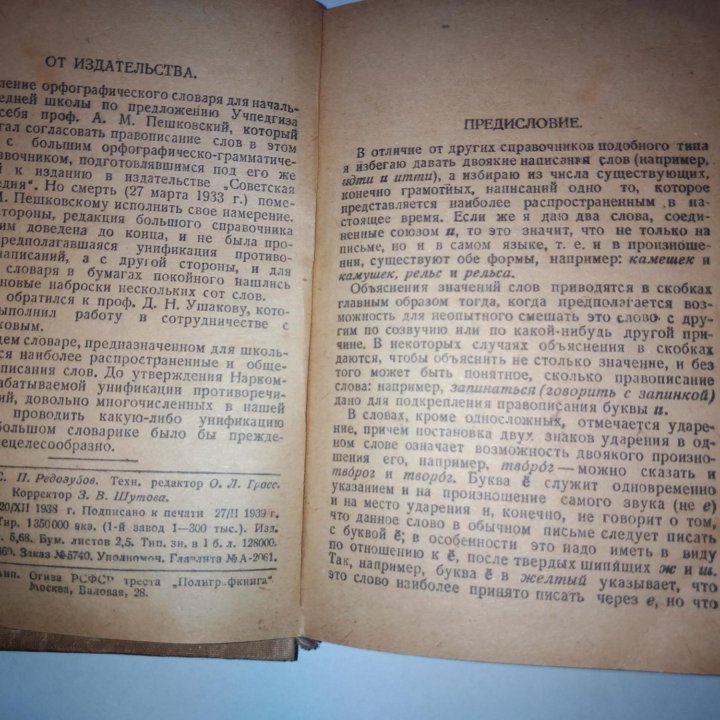 АНТИКВАРНЫЙ Орфографический словарь 1939 г.