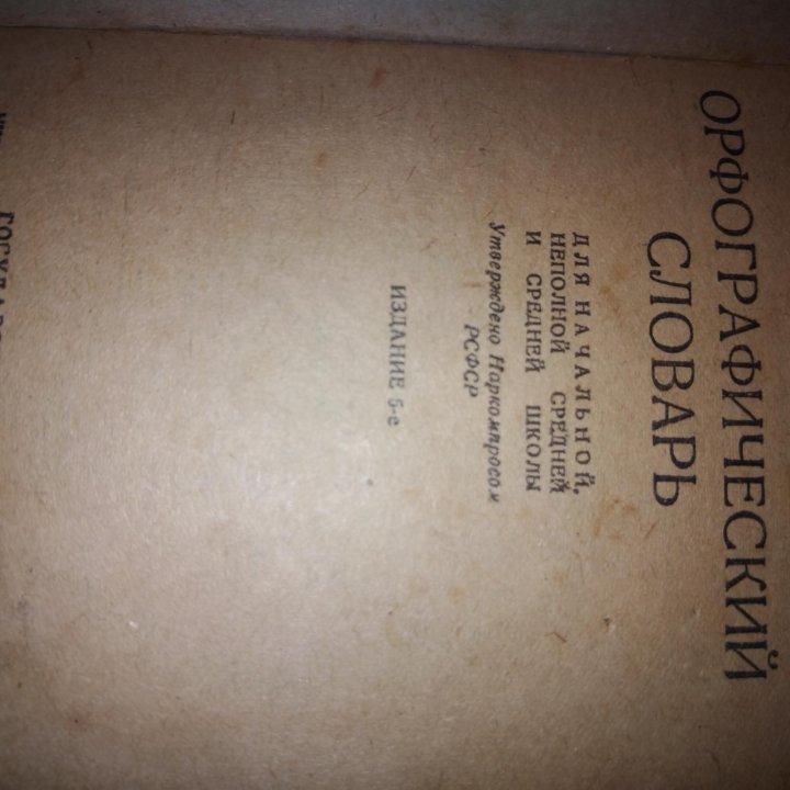 АНТИКВАРНЫЙ Орфографический словарь 1939 г.