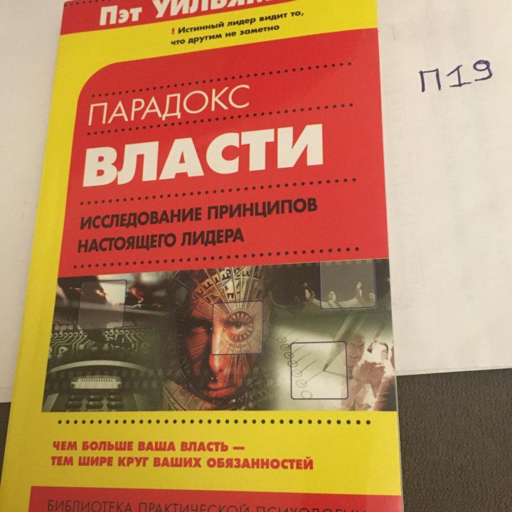 Пэт Уильямс - Парадокс власти