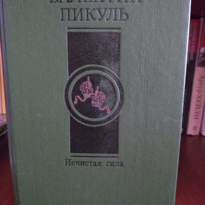 В. Пикуль. Нечистая сила