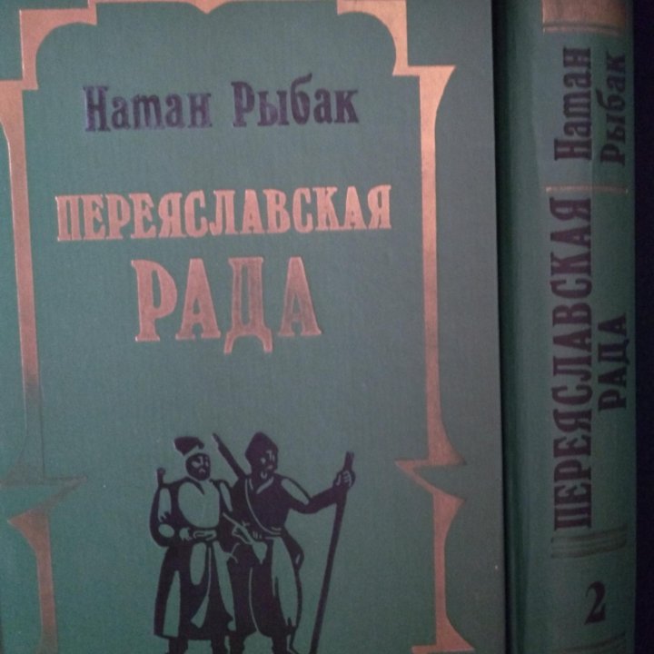 Н. Рыбак. Переяславская рада. 2 тома