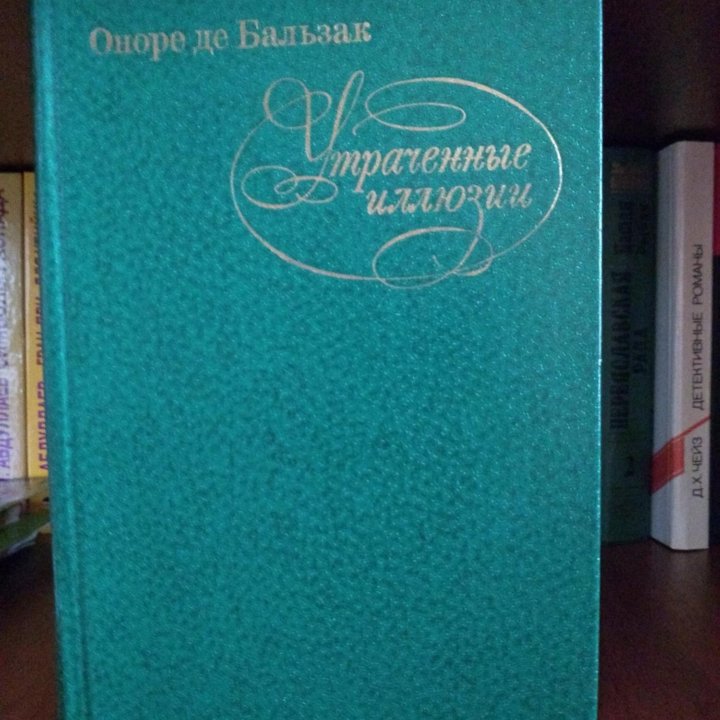 О. Бальзак. Утраченные иллюзии