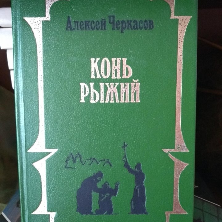 А. Черкасов.Конь рыжий