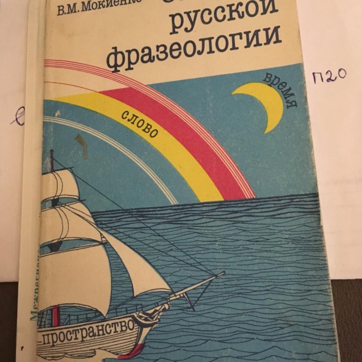 Мокиенко В. - Загадки русской фразеологии