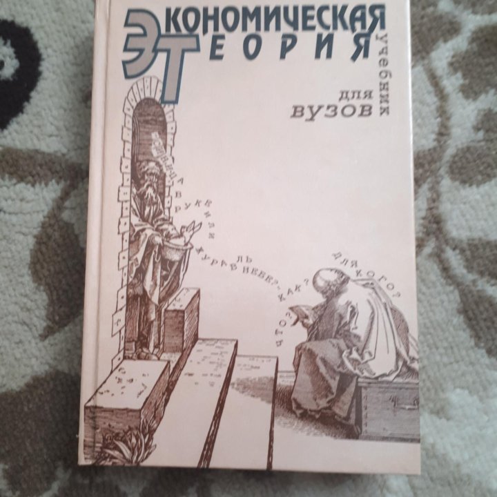 Экономическая теория:Учеб.для студ.высш.учеб.завед