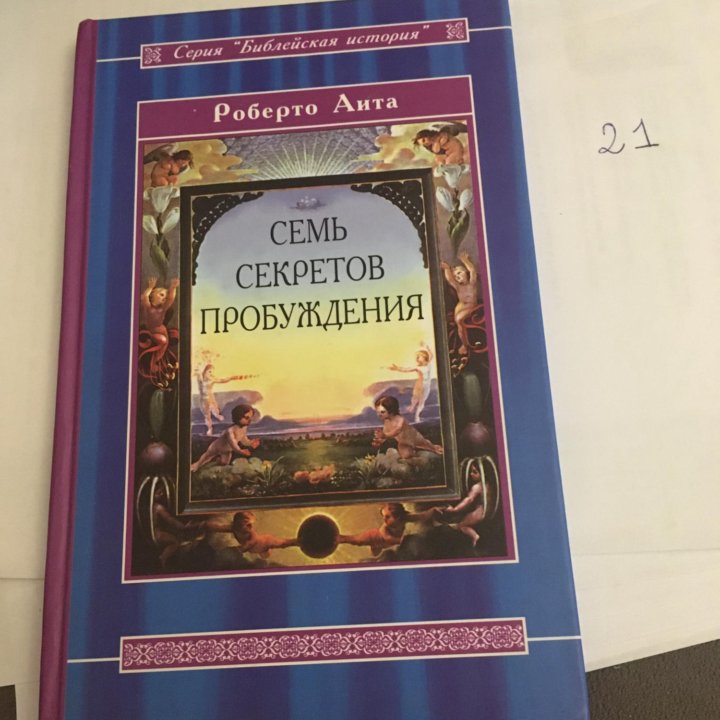 Роберт Аита - Семь секретов пробуждения