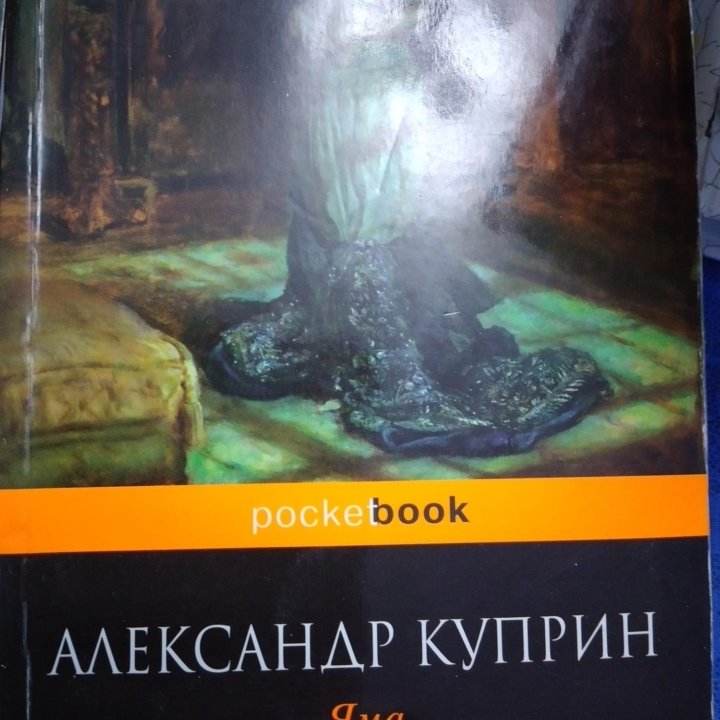 Александр Куприн Яма