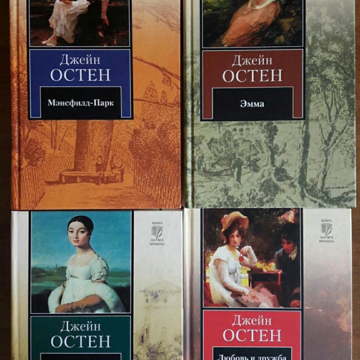 Собрание книг Джейн Остен