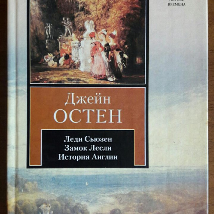 Собрание книг Джейн Остен