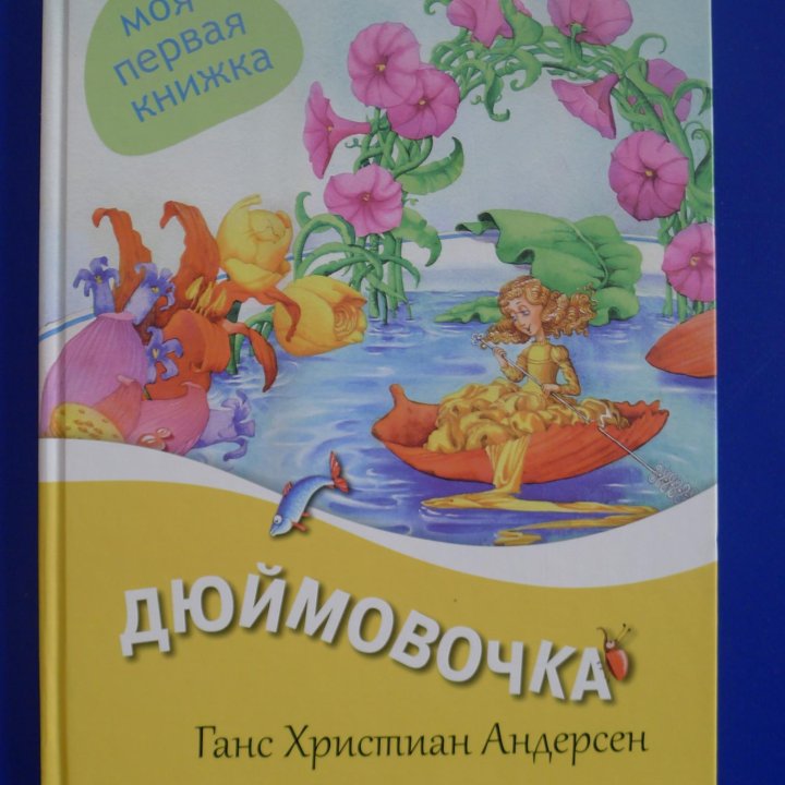 Г. Х. Андерсен Дюймовочка, новая