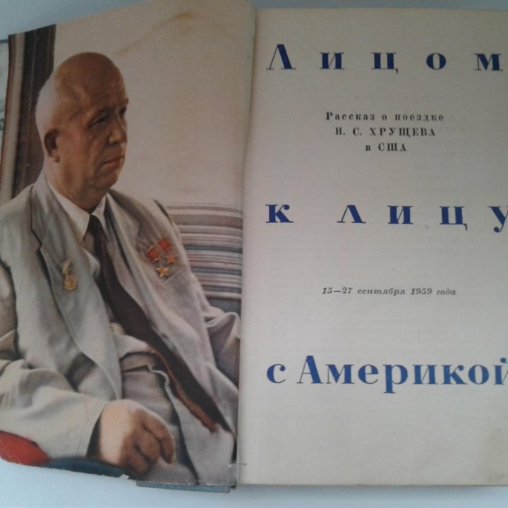 Винтаж: Книга 1959 года: Лицом к лицу с Америкой