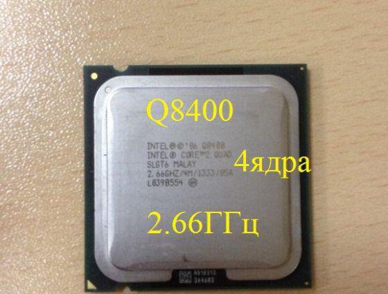 Intel Core 2 Quad Q8400, 4 ядра, LGA 775