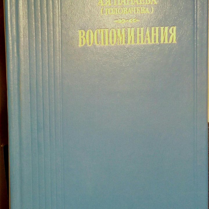 Авдотья Панаева. Воспоминания