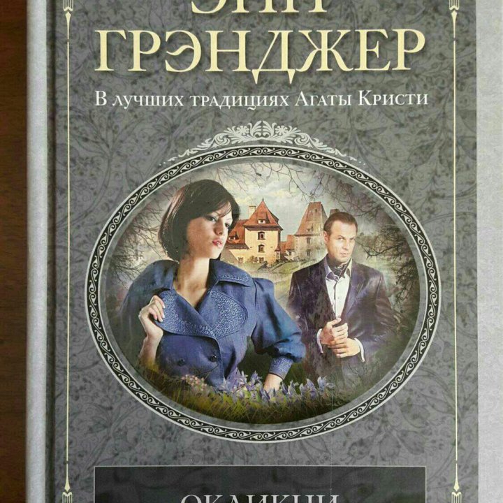 Детектив. Энн Грэнджер