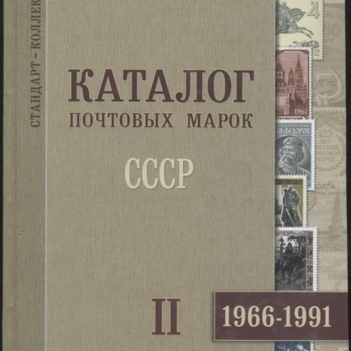 Каталог почтовых марок 1966-1991 СССР часть II