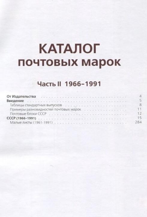 Каталог почтовых марок 1966-1991 СССР часть II