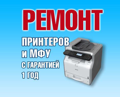 Ремонт лазерных принтеров и МФУ