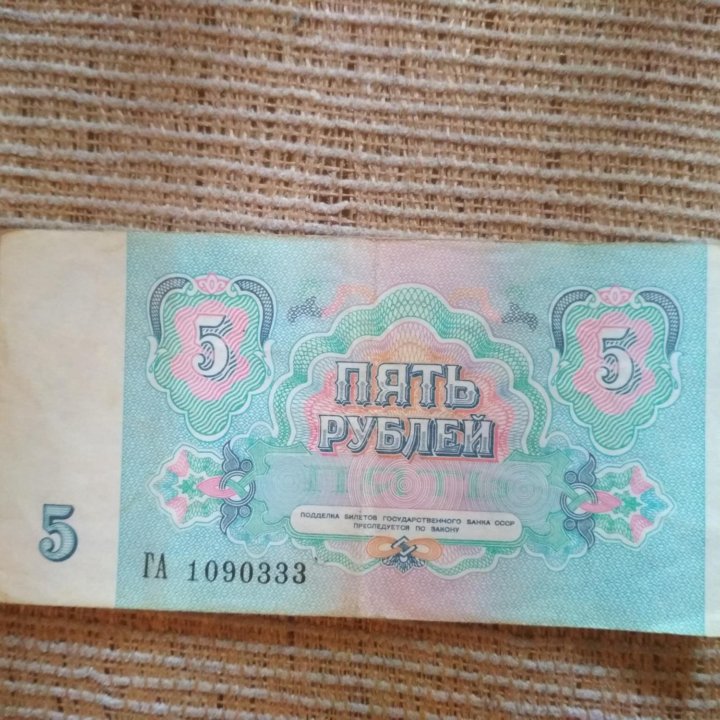 купюра 5руб 1991г