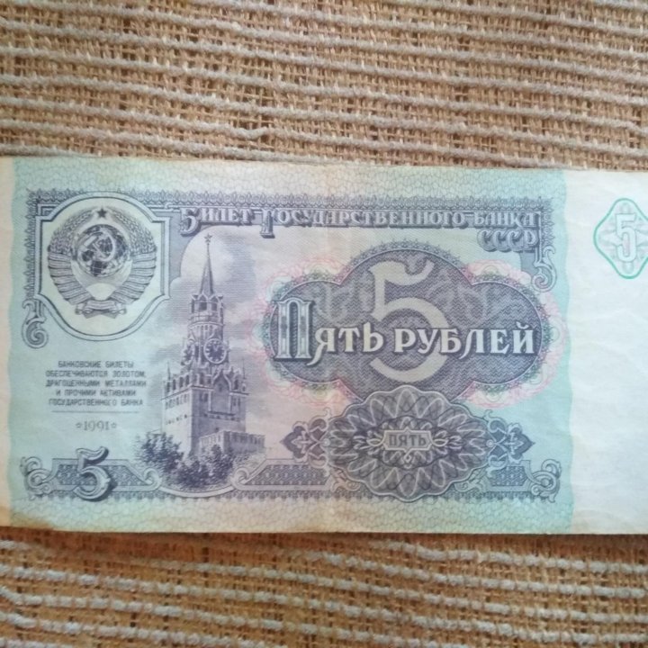 купюра 5руб 1991г