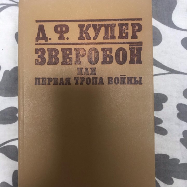 Ф.Купер «Зверобой»