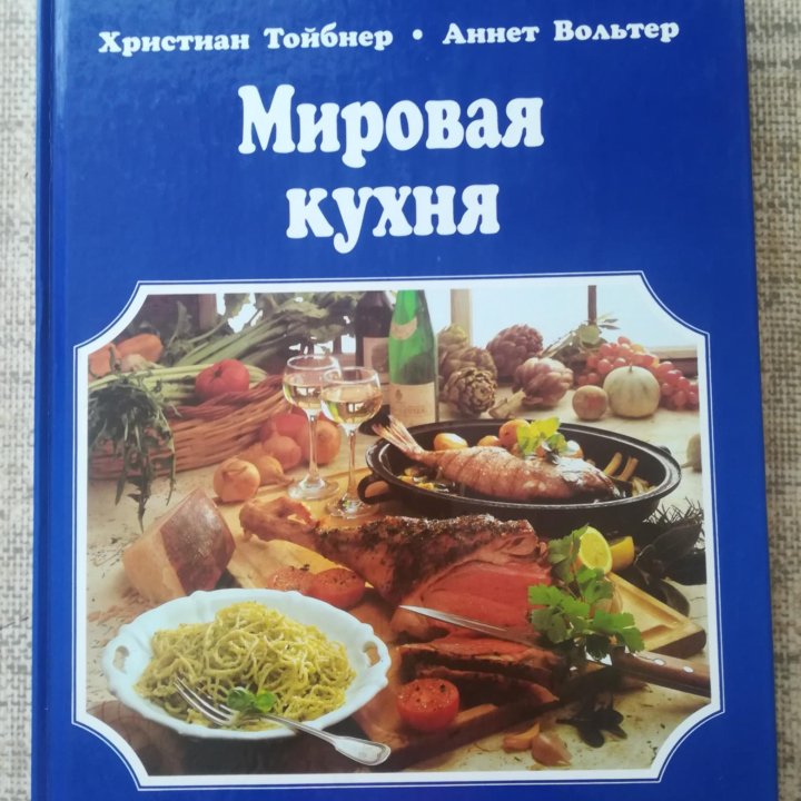 Мировая кухня