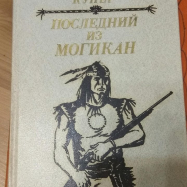 Последний из Могикан. Купер