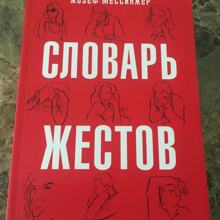 Книга Словарь жестов