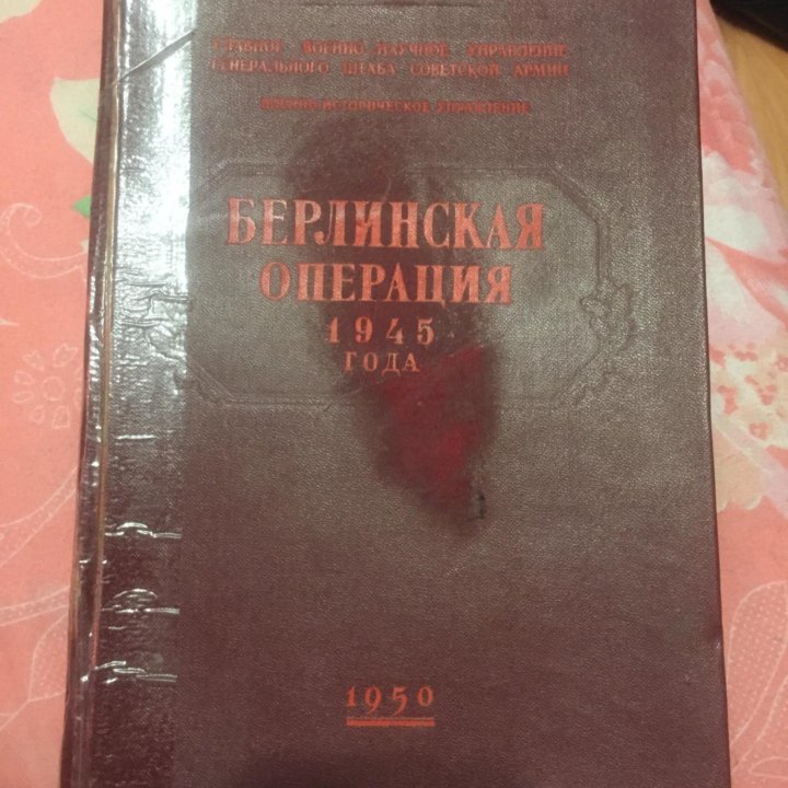 Книга БЕРЛИНСКАЯ ОПЕРАЦИЯ 1950г