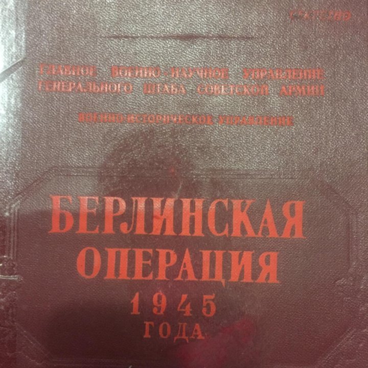 Книга БЕРЛИНСКАЯ ОПЕРАЦИЯ 1950г