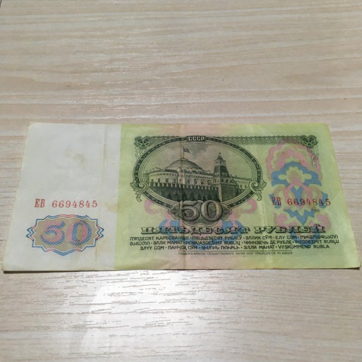 50 рублей 1961 гола