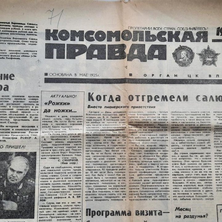 Советские газеты 19 мая 1990 года: день пионерии