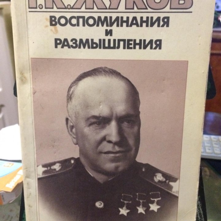 Книга в 3-х т. Г.К. Жуков воспоминания и размышлен