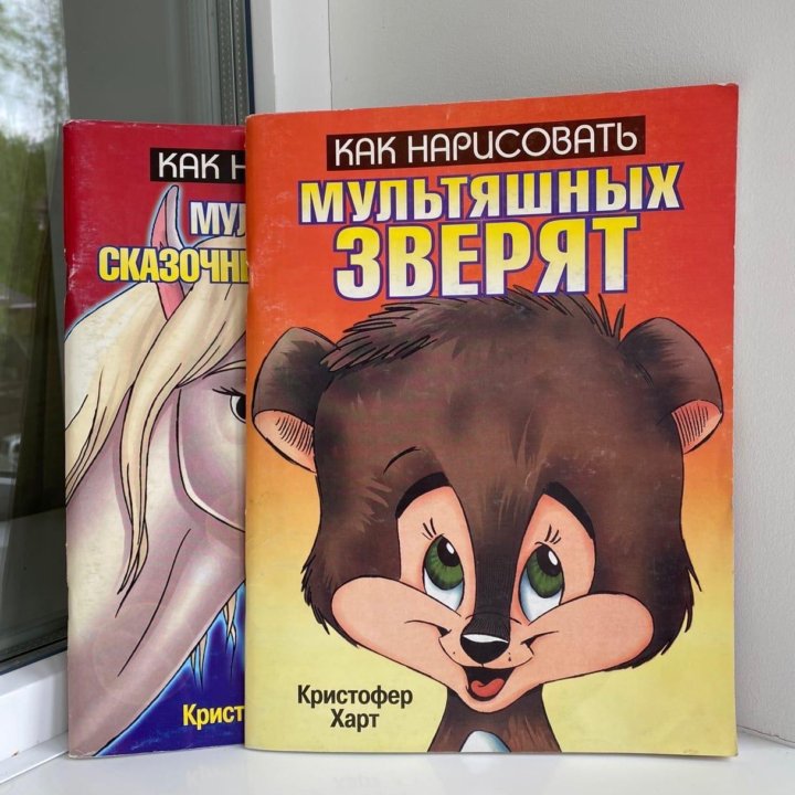 Две детские книги Как нарисовать мультяшных героев