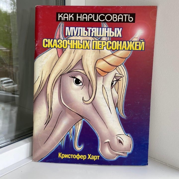 Две детские книги Как нарисовать мультяшных героев