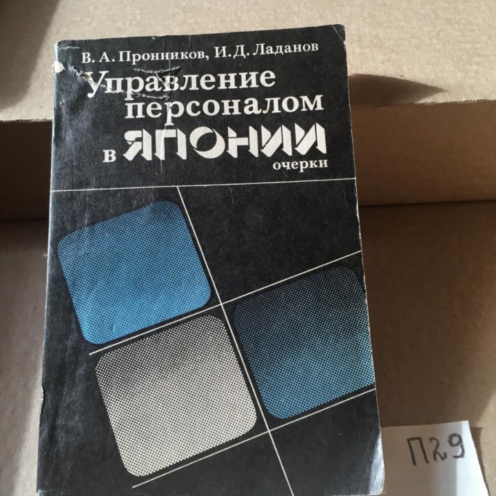 Управление персоналом в Японии