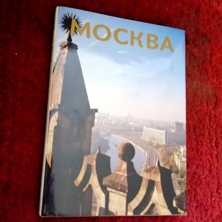 Москва. Подарочное издание 1989-го года