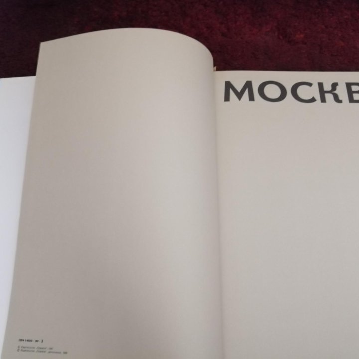 Москва. Подарочное издание 1989-го года