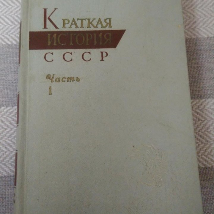 Краткая история СССР часть 1 1963 год издания в Москве, цена 400 руб ...