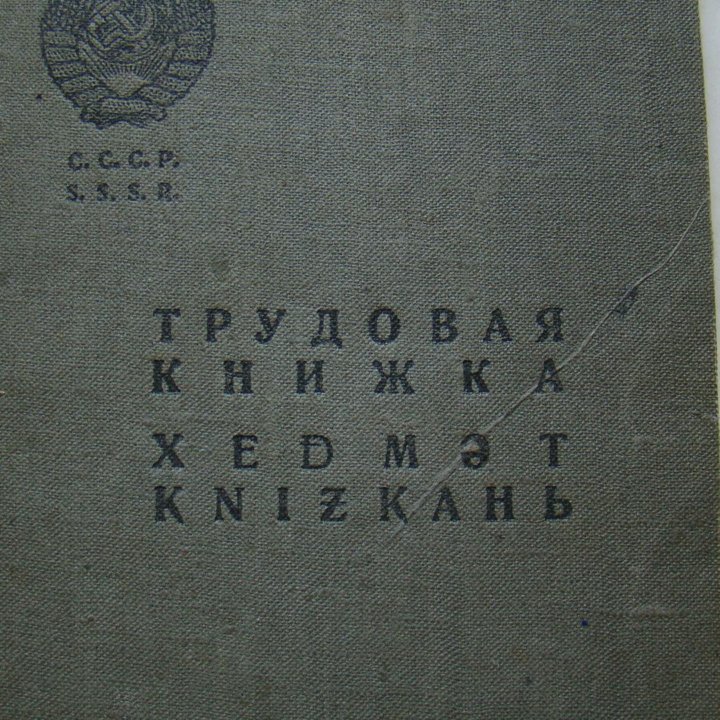 Трудовая книжка 1939г