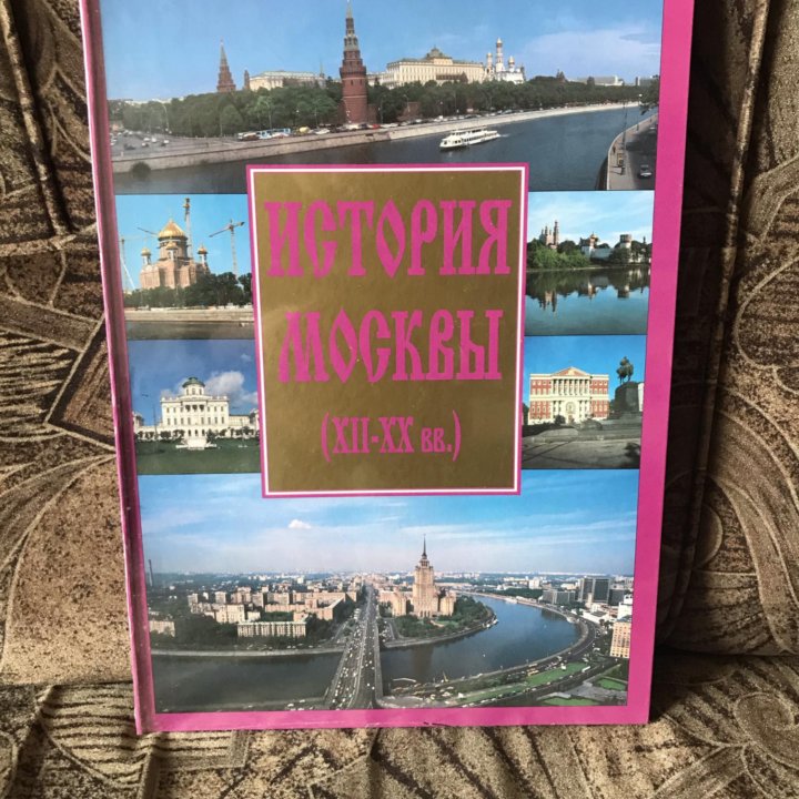 История Москвы 12-20 века