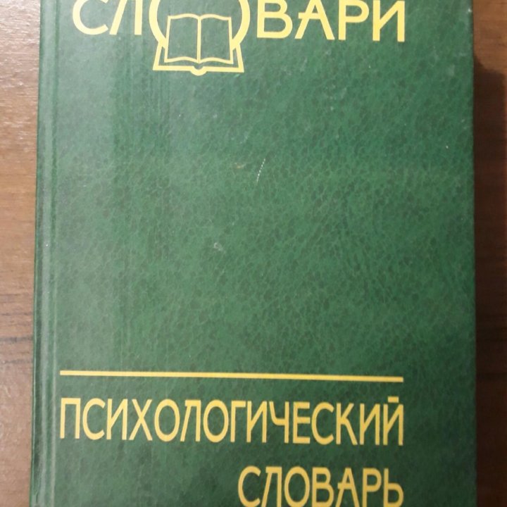 Психологический словарь