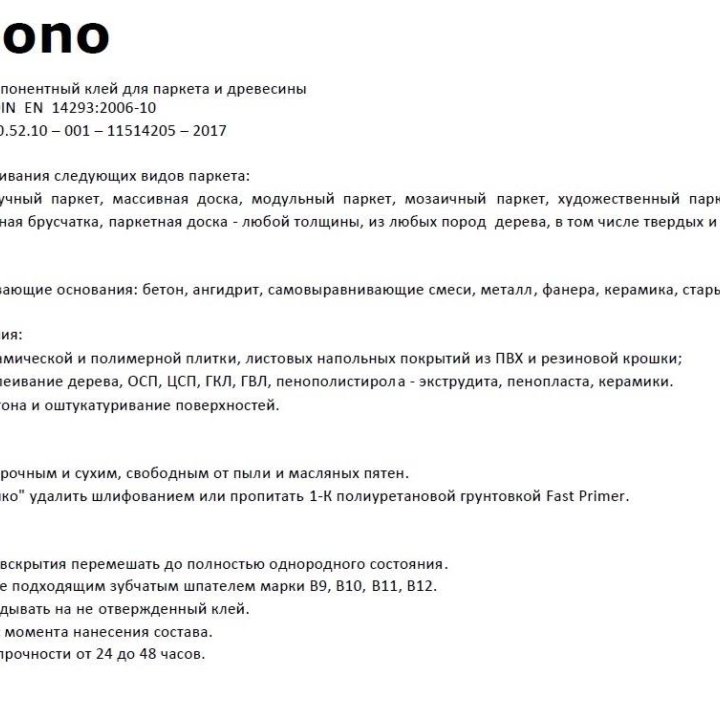 Силановый клей для паркета Fast Mono 15 кг