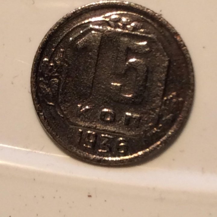 15коп 1936 г