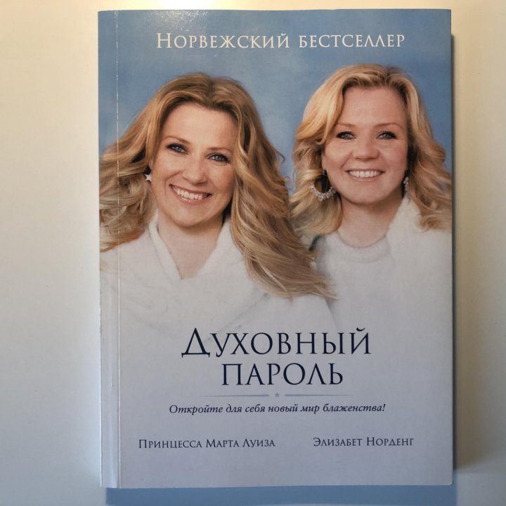 Духовный пароль