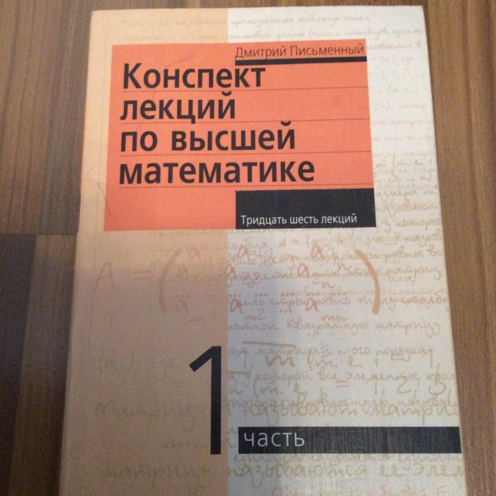 Конспект лекций высшей математике Д.Т.Письменный