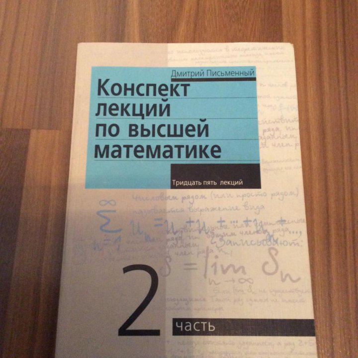 Конспект лекций высшей математике Д.Т.Письменный