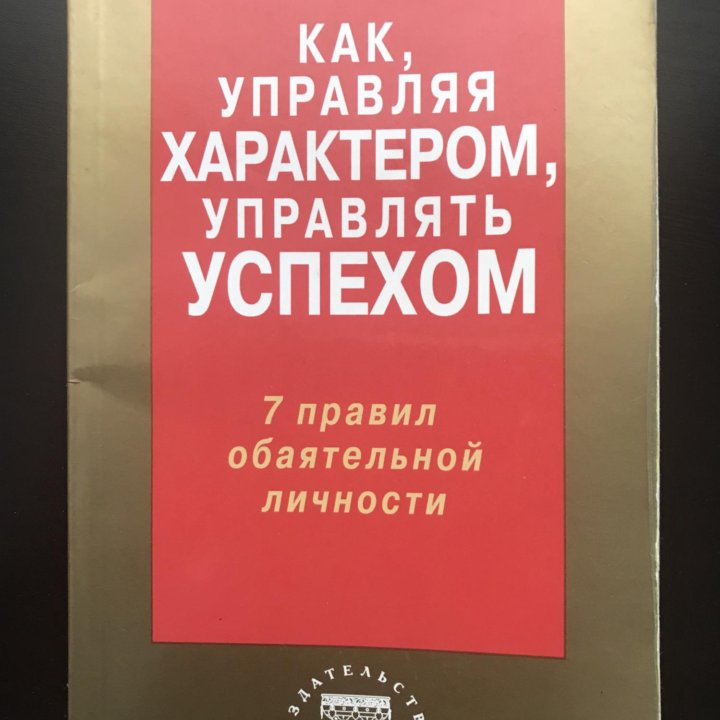 Как управлять характером, управлять успехом